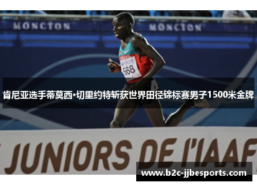 肯尼亚选手蒂莫西·切里约特斩获世界田径锦标赛男子1500米金牌