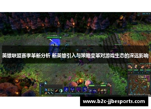 英雄联盟赛季革新分析 新英雄引入与策略变革对游戏生态的深远影响