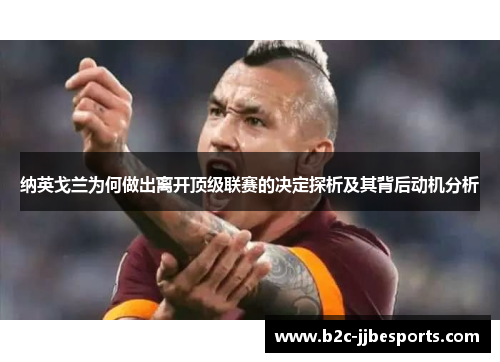 纳英戈兰为何做出离开顶级联赛的决定探析及其背后动机分析