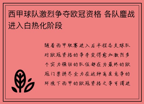 西甲球队激烈争夺欧冠资格 各队鏖战进入白热化阶段