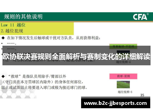 欧协联决赛规则全面解析与赛制变化的详细解读