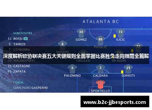 深度解析欧协联决赛五大关键规则全面掌握比赛胜负走向指南全篇解