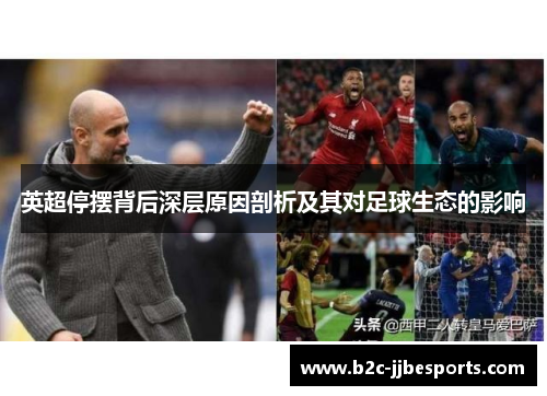 英超停摆背后深层原因剖析及其对足球生态的影响