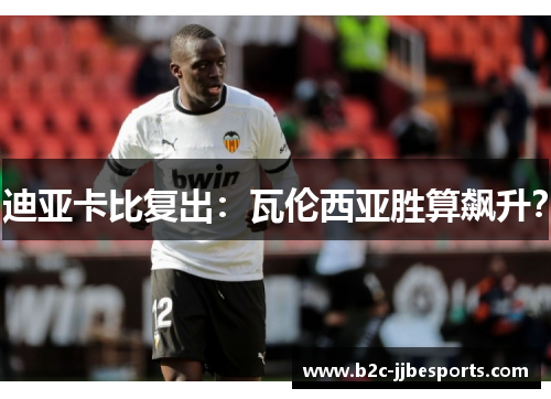 迪亚卡比复出：瓦伦西亚胜算飙升？