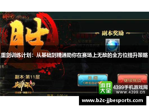 重剑训练计划：从基础到精通助你在赛场上无敌的全方位提升策略