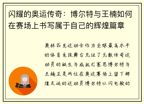闪耀的奥运传奇：博尔特与王楠如何在赛场上书写属于自己的辉煌篇章