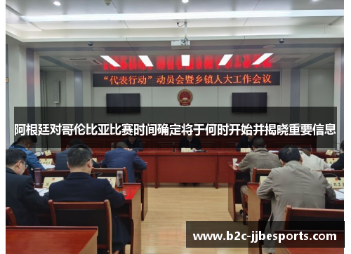 阿根廷对哥伦比亚比赛时间确定将于何时开始并揭晓重要信息