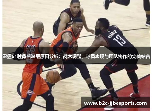 雷霆61胜背后深层原因分析：战术调整、球员表现与团队协作的完美结合