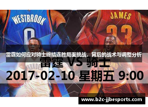 雷霆如何应对骑士终结连胜局面挑战，背后的战术与调整分析