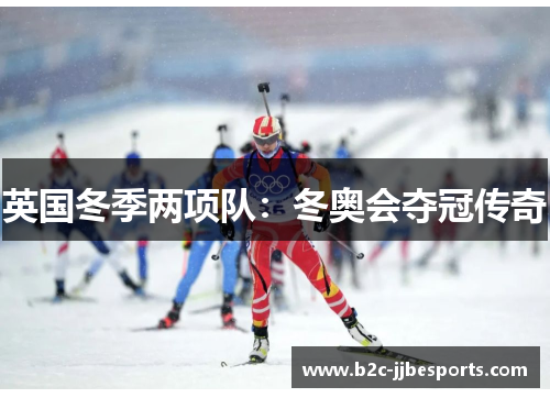 英国冬季两项队：冬奥会夺冠传奇