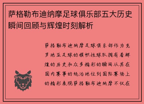 萨格勒布迪纳摩足球俱乐部五大历史瞬间回顾与辉煌时刻解析