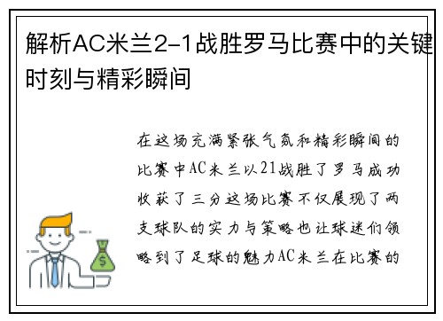 解析AC米兰2-1战胜罗马比赛中的关键时刻与精彩瞬间