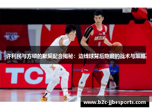 许利民与方硕的默契配合揭秘：边线球背后隐藏的战术与策略