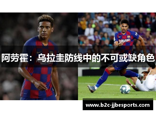 阿劳霍：乌拉圭防线中的不可或缺角色