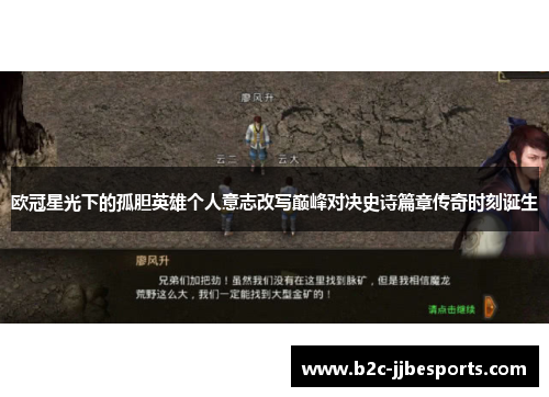 欧冠星光下的孤胆英雄个人意志改写巅峰对决史诗篇章传奇时刻诞生