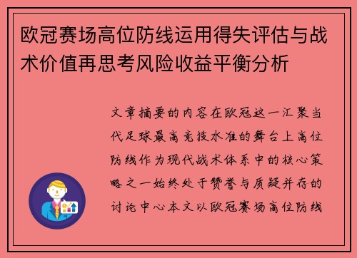 欧冠赛场高位防线运用得失评估与战术价值再思考风险收益平衡分析