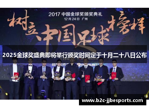 2025金球奖盛典即将举行颁奖时间定于十月二十八日公布