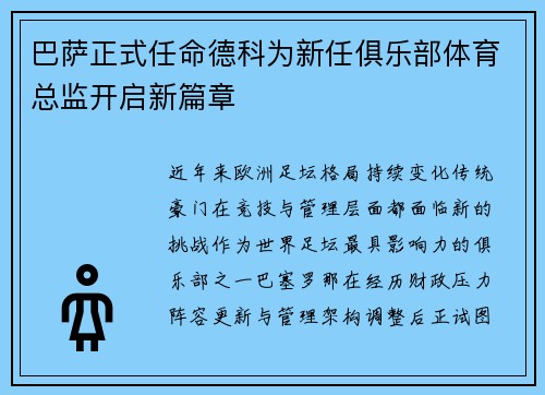 巴萨正式任命德科为新任俱乐部体育总监开启新篇章