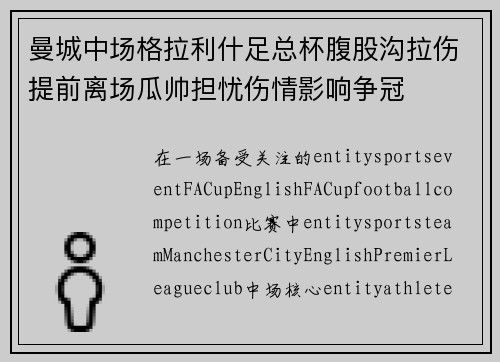 曼城中场格拉利什足总杯腹股沟拉伤提前离场瓜帅担忧伤情影响争冠
