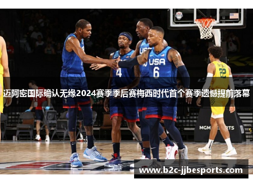 迈阿密国际确认无缘2024赛季季后赛梅西时代首个赛季遗憾提前落幕