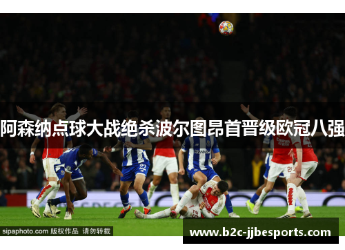 阿森纳点球大战绝杀波尔图昂首晋级欧冠八强