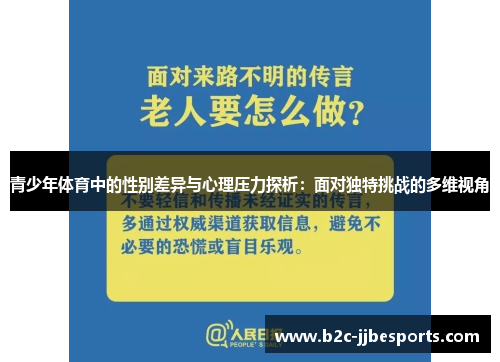 青少年体育中的性别差异与心理压力探析：面对独特挑战的多维视角
