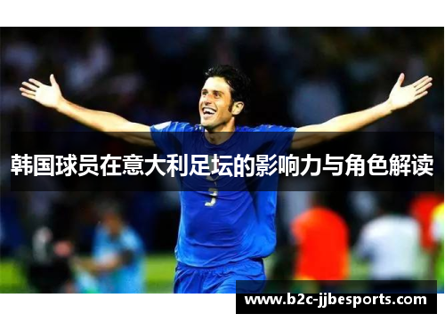 韩国球员在意大利足坛的影响力与角色解读