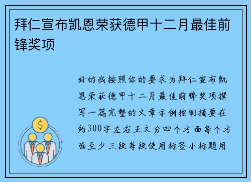 拜仁宣布凯恩荣获德甲十二月最佳前锋奖项