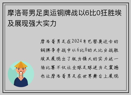 摩洛哥男足奥运铜牌战以6比0狂胜埃及展现强大实力