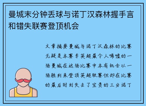曼城末分钟丢球与诺丁汉森林握手言和错失联赛登顶机会