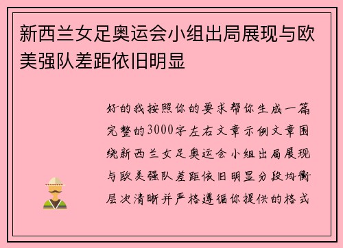 新西兰女足奥运会小组出局展现与欧美强队差距依旧明显