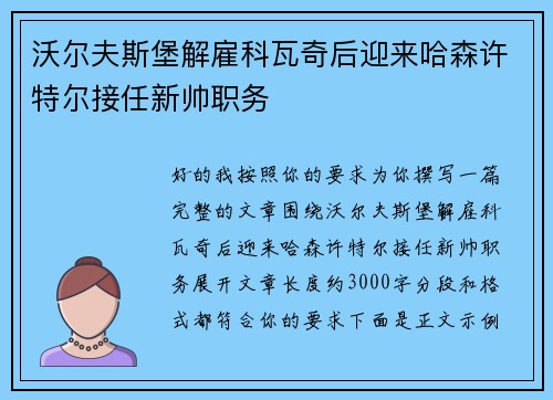 沃尔夫斯堡解雇科瓦奇后迎来哈森许特尔接任新帅职务