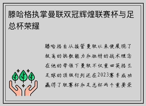 滕哈格执掌曼联双冠辉煌联赛杯与足总杯荣耀