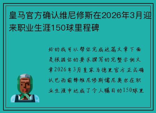 皇马官方确认维尼修斯在2026年3月迎来职业生涯150球里程碑