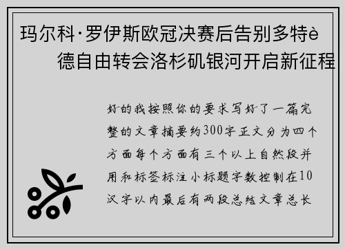 玛尔科·罗伊斯欧冠决赛后告别多特蒙德自由转会洛杉矶银河开启新征程
