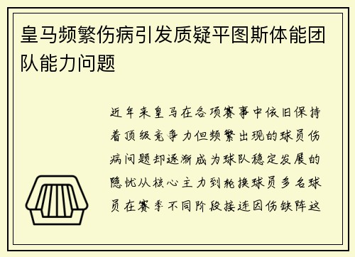 皇马频繁伤病引发质疑平图斯体能团队能力问题