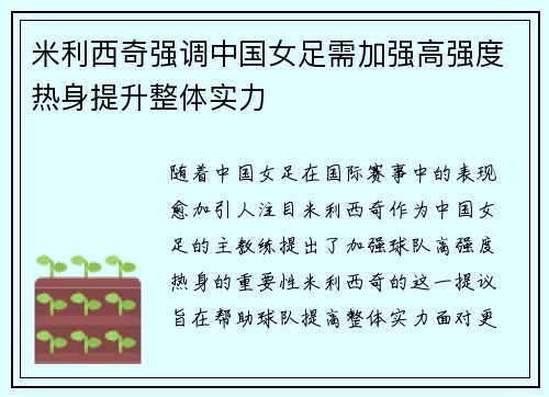 米利西奇强调中国女足需加强高强度热身提升整体实力