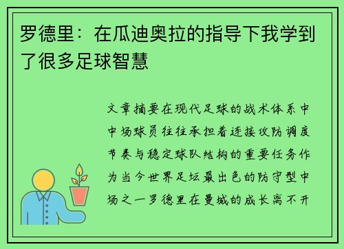 罗德里：在瓜迪奥拉的指导下我学到了很多足球智慧