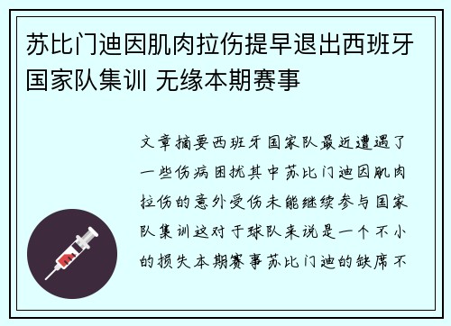 苏比门迪因肌肉拉伤提早退出西班牙国家队集训 无缘本期赛事