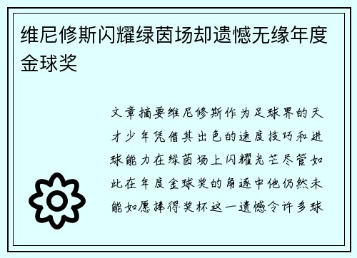 维尼修斯闪耀绿茵场却遗憾无缘年度金球奖