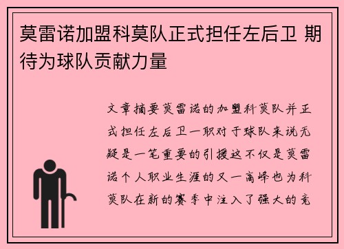 莫雷诺加盟科莫队正式担任左后卫 期待为球队贡献力量