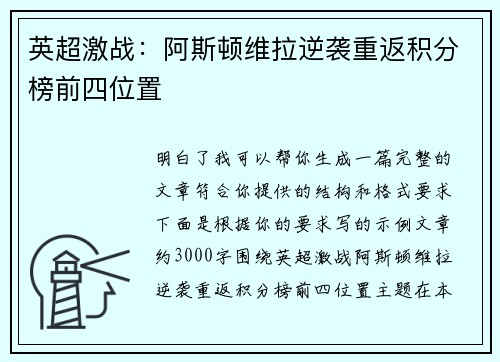 英超激战：阿斯顿维拉逆袭重返积分榜前四位置