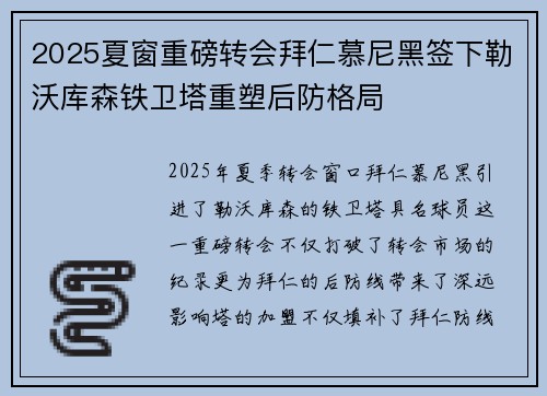 2025夏窗重磅转会拜仁慕尼黑签下勒沃库森铁卫塔重塑后防格局