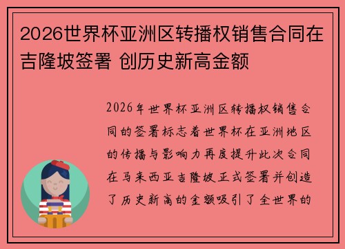 2026世界杯亚洲区转播权销售合同在吉隆坡签署 创历史新高金额