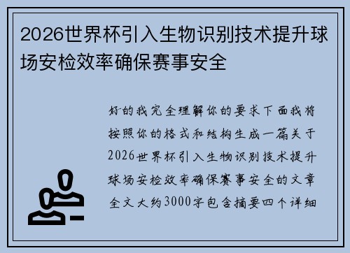 2026世界杯引入生物识别技术提升球场安检效率确保赛事安全
