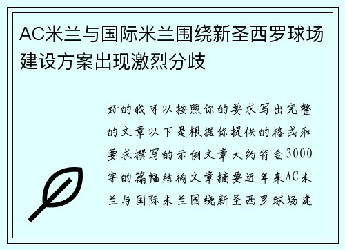 AC米兰与国际米兰围绕新圣西罗球场建设方案出现激烈分歧