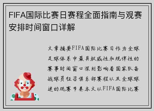FIFA国际比赛日赛程全面指南与观赛安排时间窗口详解