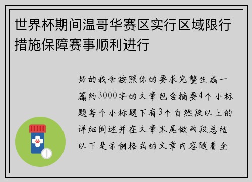 世界杯期间温哥华赛区实行区域限行措施保障赛事顺利进行