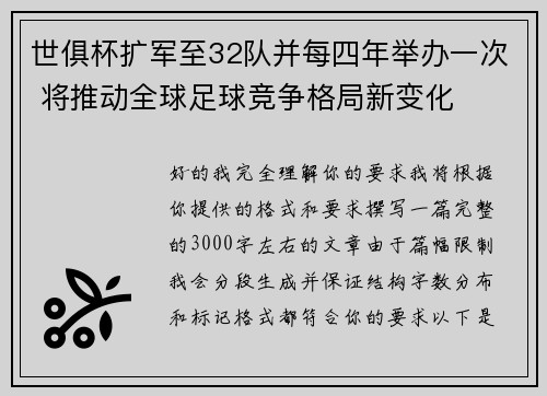 世俱杯扩军至32队并每四年举办一次 将推动全球足球竞争格局新变化