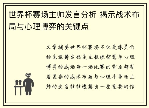 世界杯赛场主帅发言分析 揭示战术布局与心理博弈的关键点